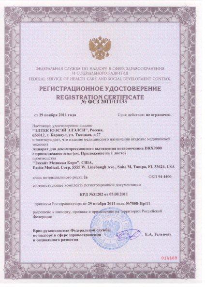Регистрационное удостоверение Росздравнадзора ФСЗ 2011/11153